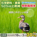 47位! 口コミ数「1件」評価「4」【令和5年産】【3ヶ月定期便】こしひかり 10kg × 3回 計30kg【白米】減農薬・減化学肥料 「特別栽培米」−地球にやさしいお米−[D･･･ 