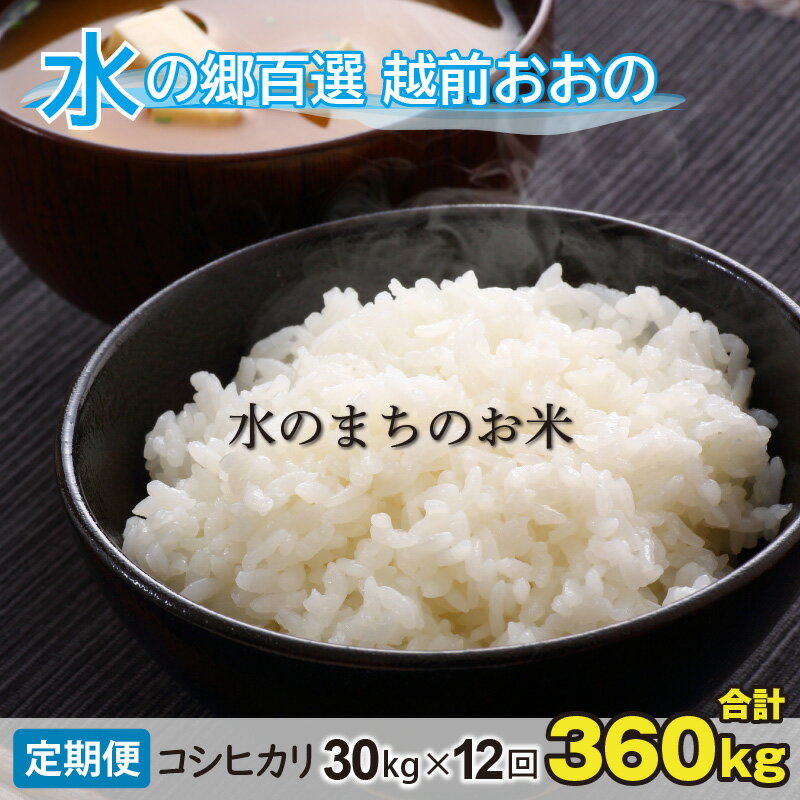 5位! 口コミ数「0件」評価「0」【令和5年産】【12ヶ月定期便】こしひかり 30kg × 12回 計360kg（白米）「エコファーマー米」－水のまちのお米－【お米・コシヒカ･･･ 