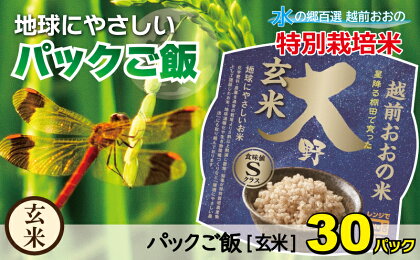 地球にやさしいパックご飯 30食入り【玄米】　減農薬・減化学肥料 「特別栽培米」－地球にやさしいお米－[B-003009]防災 備蓄