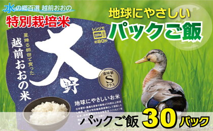 地球にやさしいパックご飯 30食入り【白米】　減農薬・減化学肥料 「特別栽培米」－地球にやさしいお米－[B-003011]防災 備蓄