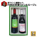 25位! 口コミ数「0件」評価「0」FUKUI 恐竜ワイン&ルージュ 750ml×2本 計1500ml　【赤ワイン・白ワイン・お酒・洋酒・ワイン】 [B-021003]