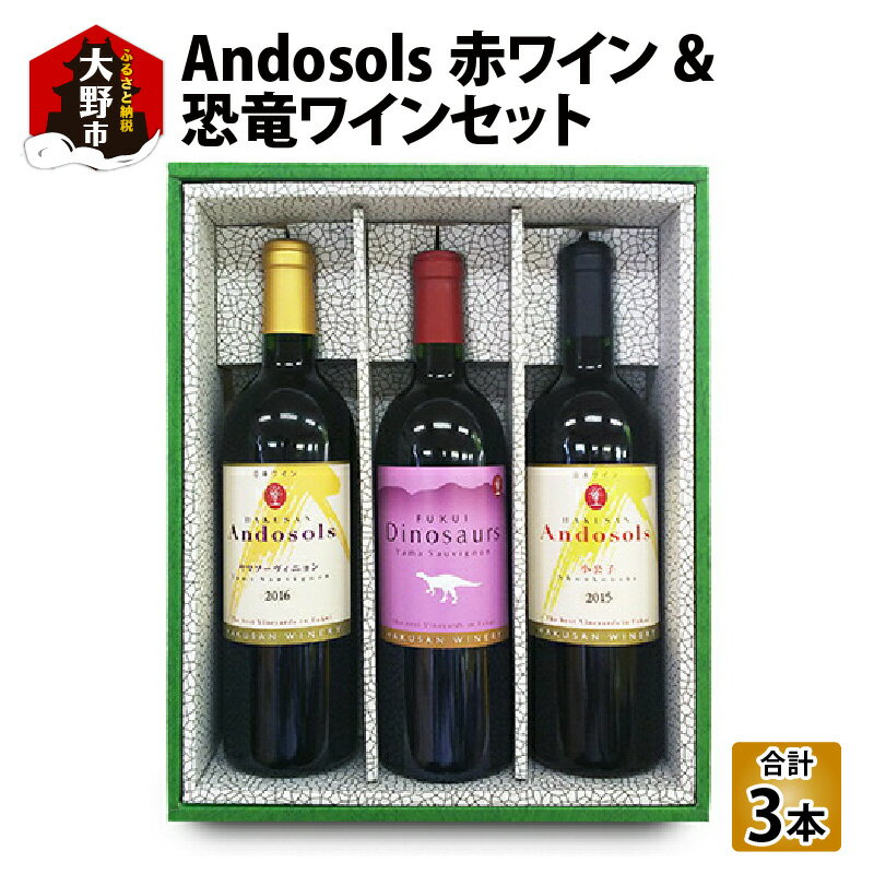 【ふるさと納税】Andosols赤ワイン&恐竜ワインセット【赤ワイン・お酒セット・詰め合わせ・ワイン・洋酒】 [D-021003]