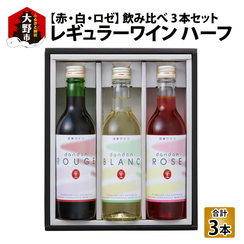 【ふるさと納税】レギュラーワイン ハーフ 3本セット 飲み比べ【お中元】 [A-021003] | ワイン お酒 赤ワイン 白ワイン 飲み比べ 360ml お中元