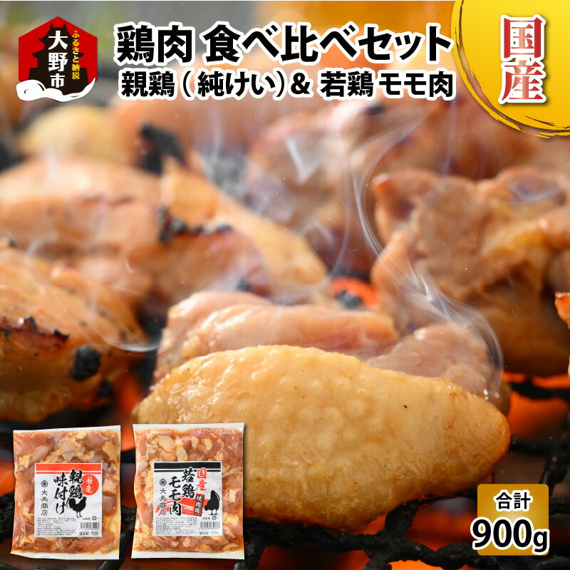 【ふるさと納税】焼肉用 国産 味付け 親鶏 純けい ＆ 若鶏 モモ肉 食べ比べ セット 計900g（450g×2パック）[A-015008] | 焼鳥 焼くだけ 甘辛 焼肉 鉄板焼もも ヒネ鶏 タレ漬け 味付け肉 鶏肉 鳥肉 肉 小分け 老舗 新鮮 送料無料