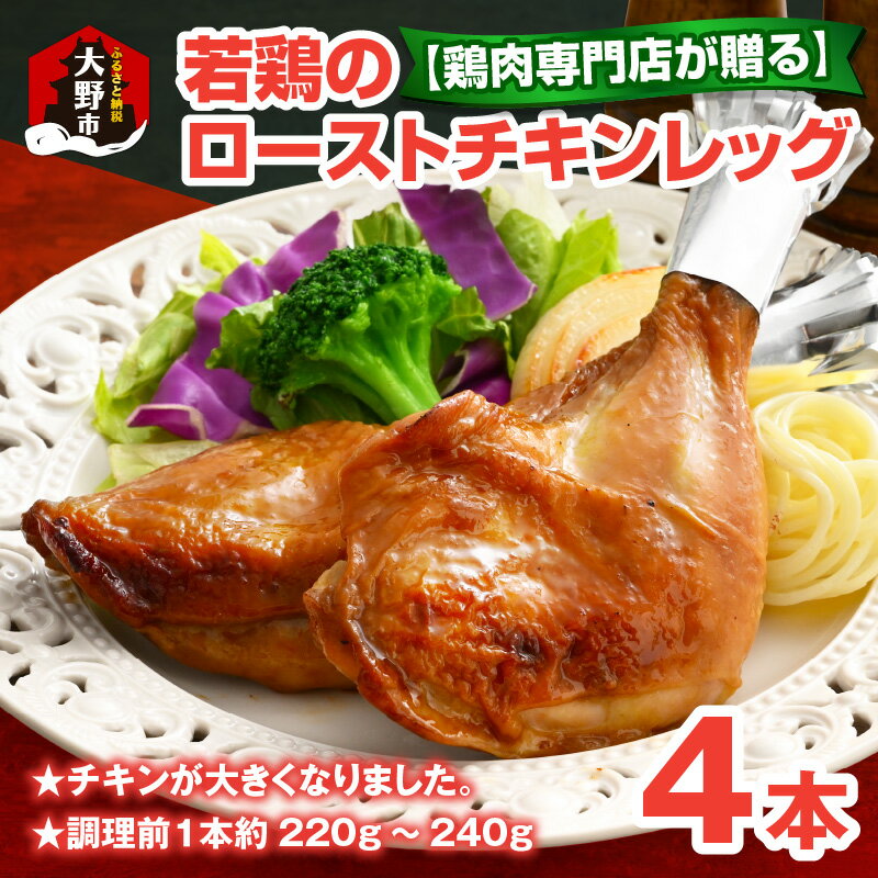 [鶏肉専門店が贈る]若鶏の ローストチキン レッグ 4本 セット [A-015011]|チキン タレ テリヤキ クリスマス オードブル パーティー ディナー 調理済 お惣菜 小分け 簡単 時短 送料無料