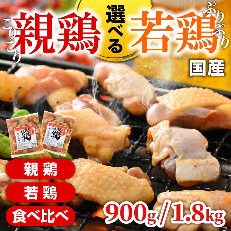 【ふるさと納税】焼肉用 国産 味付け 「親鶏 純けい」・「若鶏 モモ肉」・「食べ比べセット」 900g / 1.8kg【親鶏 or 若鶏 or 食べ比べ 容量が選べる】 ※本州以外配送不可[A-015007] | 焼くだけ 甘辛 鉄板焼 タレ漬け 鶏肉 小分け