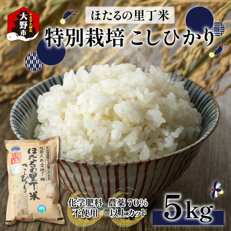 [令和5年産]ベストファーマー ほたるの里 特別栽培こしひかり 5kg 化学肥料不使用 農薬70%以上カット[米・こしひかり・お米・5kg][A-002003]