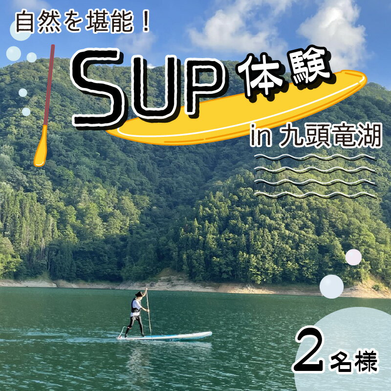 【ふるさと納税】自然を堪能！九頭竜湖SUP体験 2名様分【体験チケット・SUP】 [C-010003]