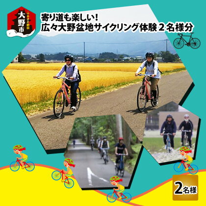 寄り道も楽しい！広々大野盆地サイクリング体験 2名様分【体験チケット・サイクリング】 [C-010001]