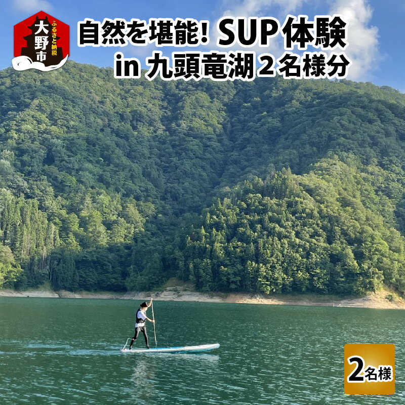 自然を堪能!九頭竜湖SUP体験 2名様分[体験チケット・SUP] [C-010003]