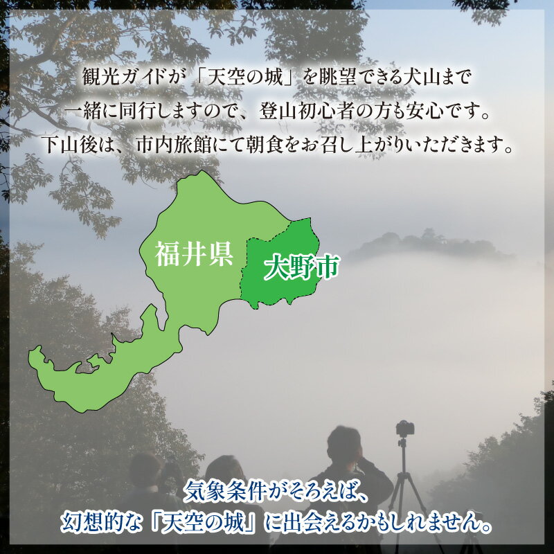 【ふるさと納税】【朝食付き】天空の城 越前大野城眺望と朝のごっつお（2名様分）【体験・ツアー・ガイド】 [D-006004] 3