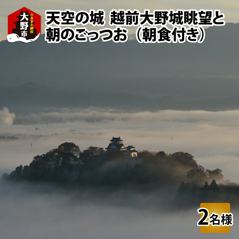 【ふるさと納税】【朝食付き】天空の城 越前大野城眺望と朝のご