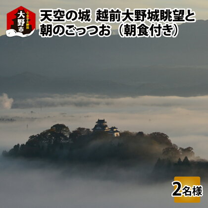 【朝食付き】天空の城 越前大野城眺望と朝のごっつお（2名様分）【体験・ツアー・ガイド】 [D-006004]