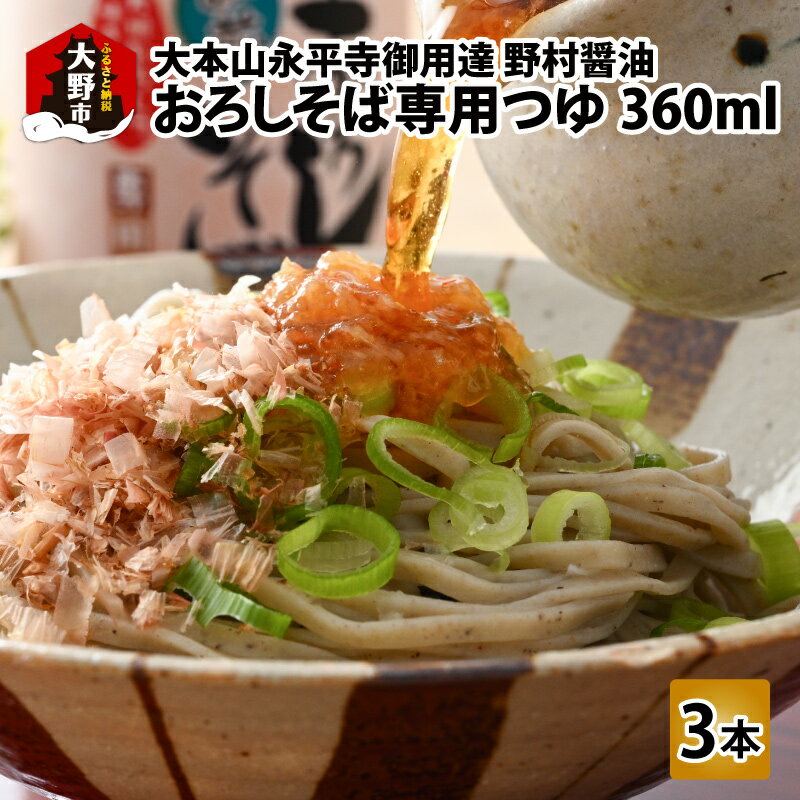 【ふるさと納税】【大本山永平寺 御用達 野村醤油】おろしそば 専用つゆ 360ml 3本セット[A-051001]| つゆ だし 蕎麦 永平寺 大根おろし 濃縮 ドレッシング 国内製造 煮物 焼物 万能 甘み 旨味…