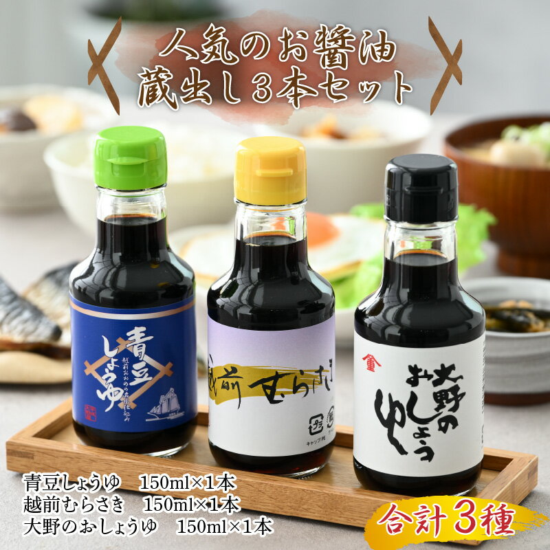 【ふるさと納税】【大本山永平寺 御用達 野村醤油】人気のお醤油 蔵出し 3本 セット（150ml×3本） [A-051005] | こいくち しょうゆ醤油皿 本醸造 混合 永平寺 国産 天然醸造 むらさき 青豆 煮物 焼物 万能 甘み 旨味 ミニサイズ ギフト 送料無料