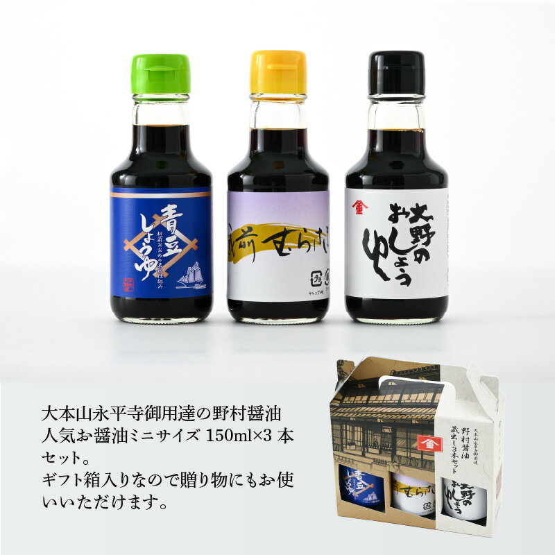 【ふるさと納税】【大本山永平寺 御用達 野村醤油】人気のお醤油 蔵出し 3本 セット（150ml×3本） [A-051005] | こいくち しょうゆ醤油皿 本醸造 混合 永平寺 国産 天然醸造 むらさき 青豆 煮物 焼物 万能 甘み 旨味 ミニサイズ ギフト 送料無料