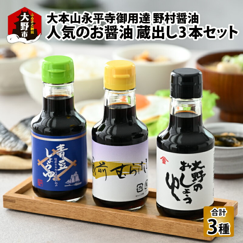 [大本山永平寺 御用達 野村醤油]人気のお醤油 蔵出し 3本 セット(150ml×3本) [A-051005] | こいくち しょうゆ醤油皿 本醸造 混合 永平寺 国産 天然醸造 むらさき 青豆 煮物 焼物 万能 甘み 旨味 ミニサイズ ギフト 送料無料