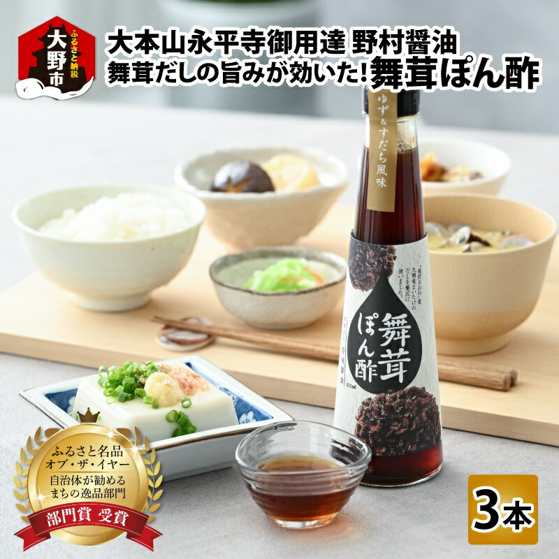 【大本山永平寺 御用達 野村醤油】舞茸だしの旨みが効いた！ 舞茸ぽん酢（200ml） 3本 セット [A-051006] | ぽん酢 舞茸 だし 九頭竜まいたけ 黒まいたけ 保存料不使用 ポン酢嫌い ふるさと 名品