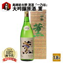 50位! 口コミ数「0件」評価「0」奥越前大野 日本酒 清酒『一乃谷』大吟醸原酒　薫 1.8L【日本酒・お酒・大吟醸】 [A-046001]