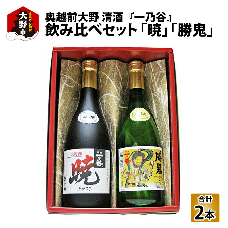 【ふるさと納税】奥越前大野 日本酒 清酒『一乃谷』飲み比べセット「暁、勝鬼」720ml × 2本 【父の日】[A-046002] | 日本酒・飲み比べ・大吟醸・本醸造酒 父の日