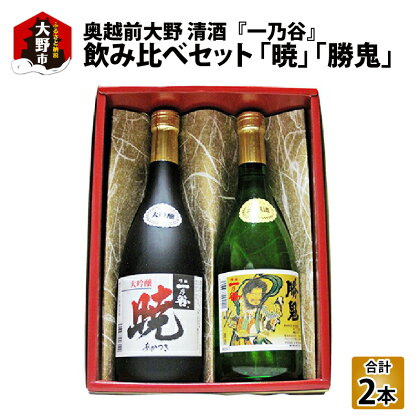 奥越前大野 日本酒 清酒『一乃谷』飲み比べセット「暁、勝鬼」720ml × 2本 【父の日】[A-046002] | 日本酒・飲み比べ・大吟醸・本醸造酒 父の日