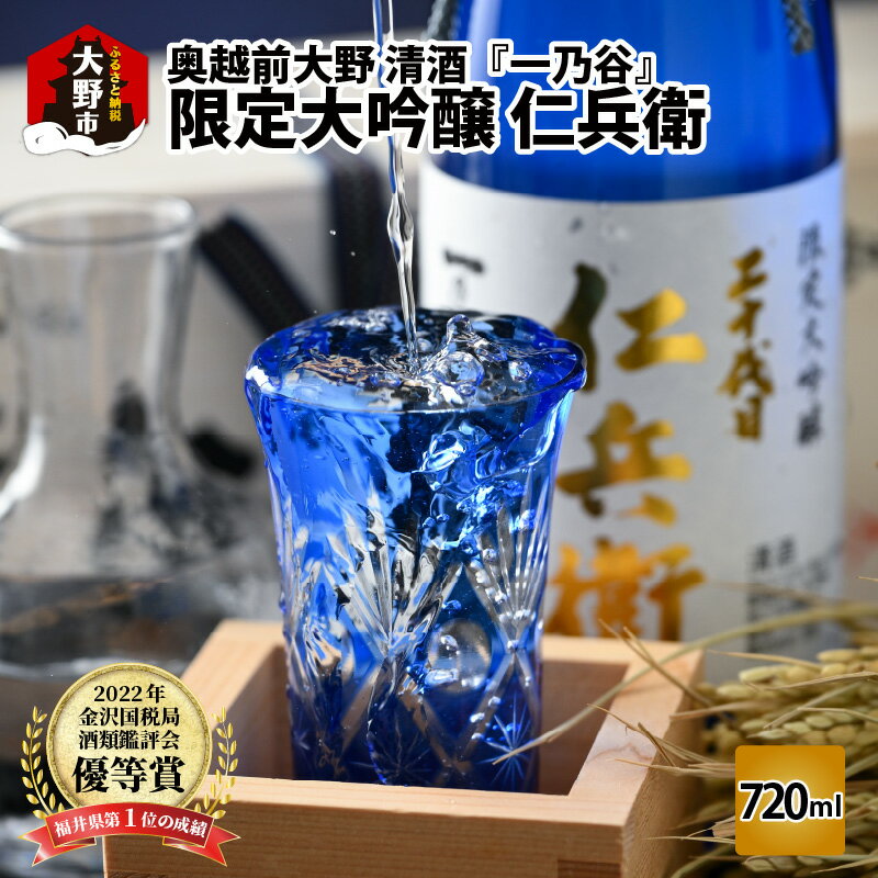 奥越前大野 日本酒 清酒『一乃谷』限定大吟醸 仁兵衛 720ml[日本酒・大吟醸・お酒] [A-046004]