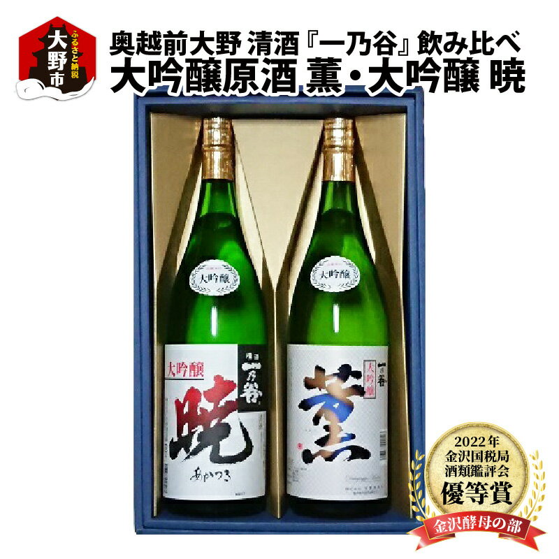 奥越前大野 日本酒 清酒『一乃谷』大吟醸原酒 薫・大吟醸 暁 飲み比べ 1.8L × 2本 