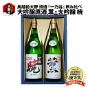 8位! 口コミ数「0件」評価「0」奥越前大野 日本酒 清酒『一乃谷』大吟醸原酒 薫・大吟醸 暁 飲み比べ 1.8L × 2本【お酒・日本酒・大吟醸酒】 [C-046001]