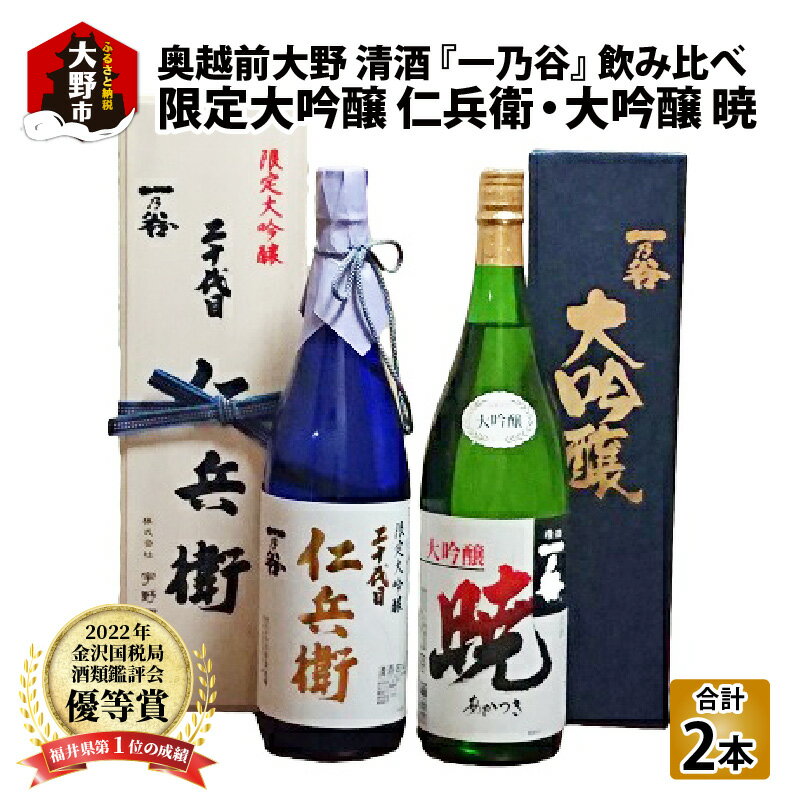 50位! 口コミ数「0件」評価「0」奥越前大野 日本酒 清酒『一乃谷』限定大吟醸 仁兵衛・大吟醸 暁 飲み比べ 1.8L × 2本【お酒・日本酒・大吟醸酒】 [E-046001･･･ 