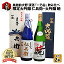 49位! 口コミ数「0件」評価「0」奥越前大野 日本酒 清酒『一乃谷』限定大吟醸 仁兵衛・大吟醸 暁 飲み比べ 1.8L × 2本【お酒・日本酒・大吟醸酒】 [E-046001･･･ 