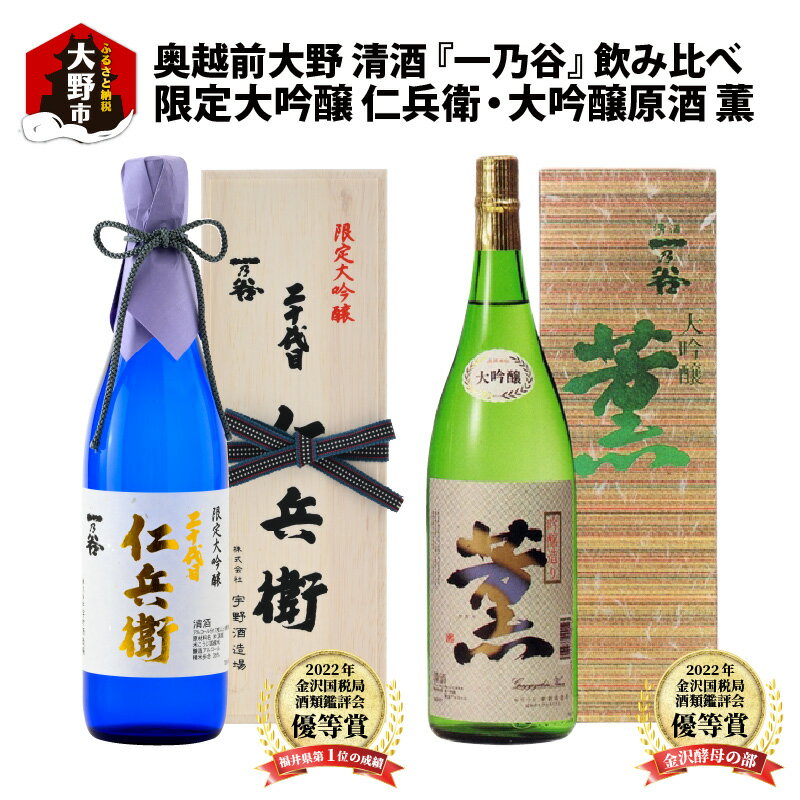 【ふるさと納税】奥越前大野 日本酒 清酒『一乃谷』限定大吟醸