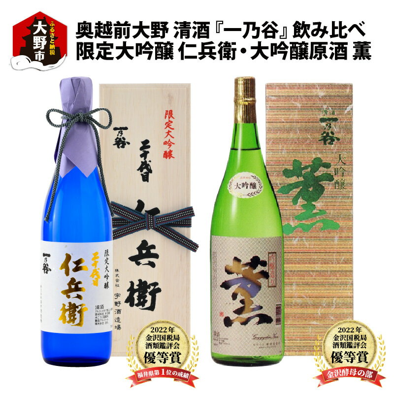 奥越前大野 日本酒 清酒『一乃谷』限定大吟醸 仁兵衛・大吟醸原酒 薫 飲み比べ 1.8L × 2本[日本酒・お酒・大吟醸] [E-046002]