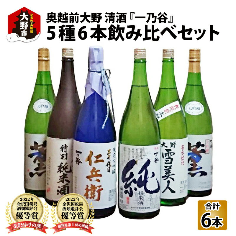 【ふるさと納税】奥越前大野 日本酒 清酒『一乃谷』5種6本飲み比べセット 1.8L × 6本【お酒・日本酒・大吟醸酒】 [J-046001]