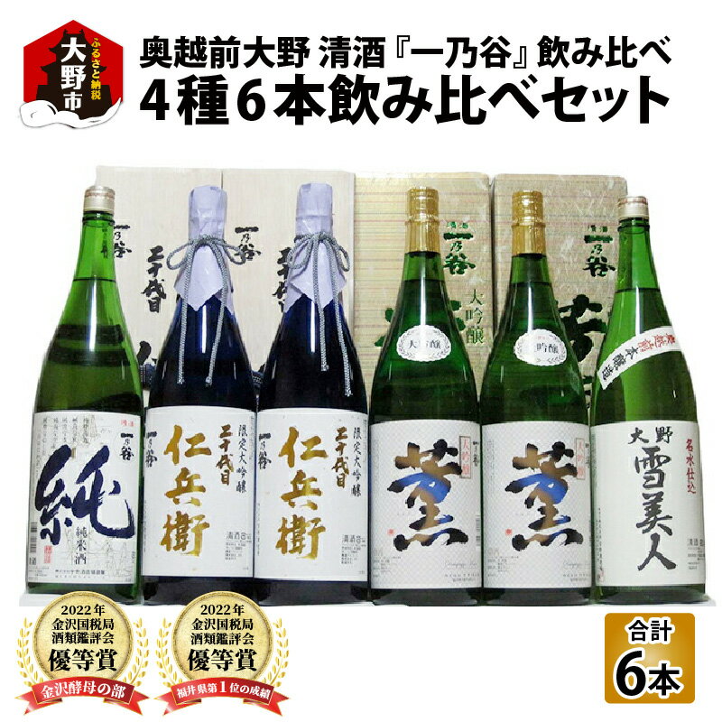 【ふるさと納税】奥越前大野 日本酒 清酒『一乃谷』4種6本飲