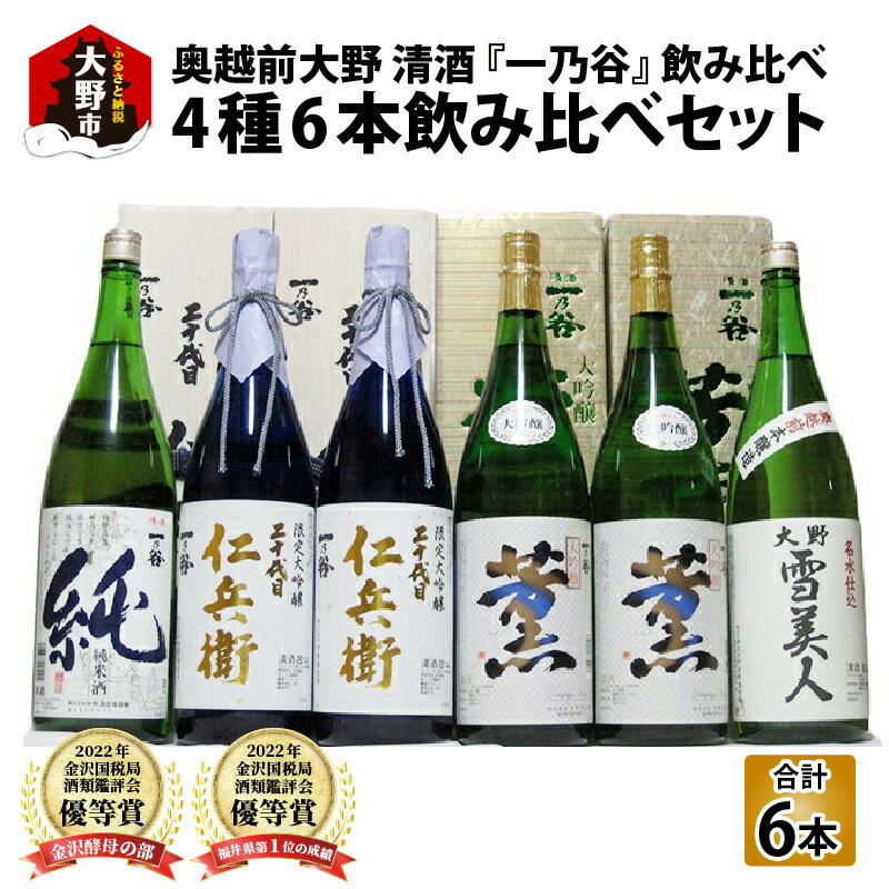 奥越前大野 日本酒 清酒『一乃谷』4種6本飲み比べセット 1.8L × 6本[日本酒・お酒・大吟醸] [K-046001]