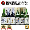 1位! 口コミ数「1件」評価「5」奥越前大野 日本酒 清酒『一乃谷』4種6本飲み比べセット 1.8L × 6本【日本酒・お酒・大吟醸】 [K-046001]