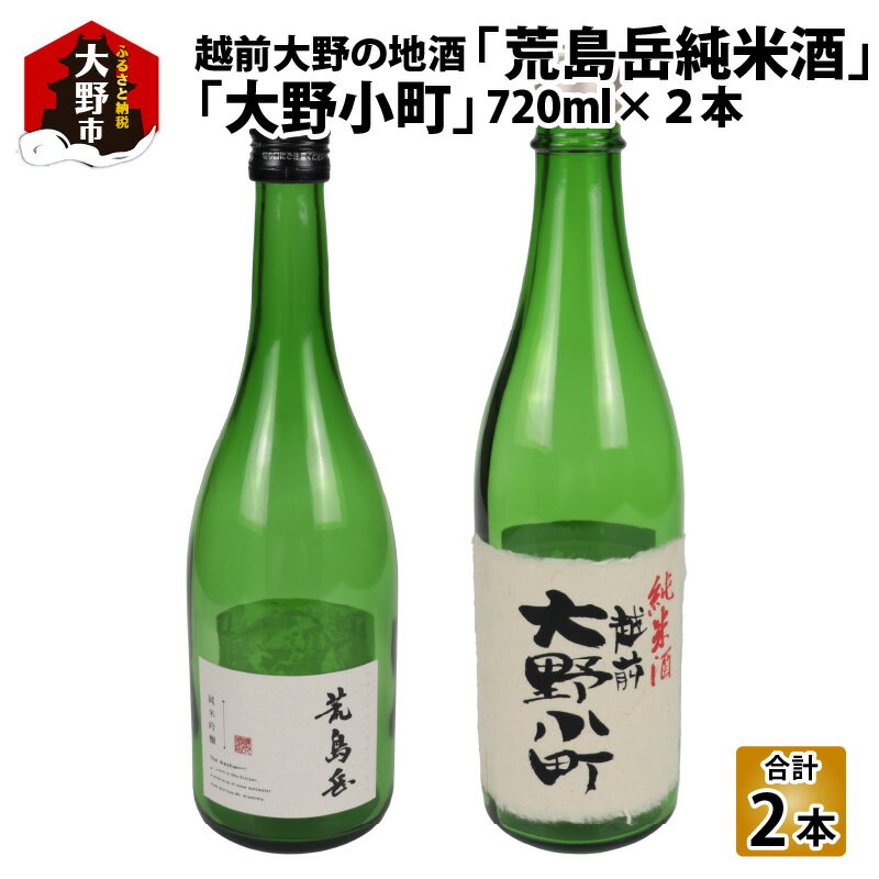 名称越前大野の地酒「荒島岳純米酒」「大野小町」720ml × 2本 内容量純米吟醸酒　荒島岳　720ml　1本純米酒　大野小町　720m　1本 原材料純米吟醸酒　荒島岳米：福井県産五百万石100％　精米歩合55％米麹（国産米）　アルコール分...