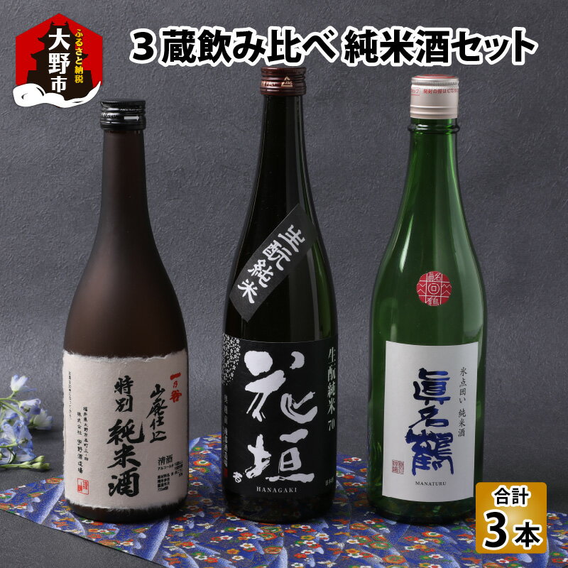 越前大野 3蔵飲み比べ 純米酒3本セット [A-052002]老舗 蔵元 すぐ届く 地酒 日本酒 酒蔵 プレゼント ギフト 贈り物 贈答 家飲み 送料無料