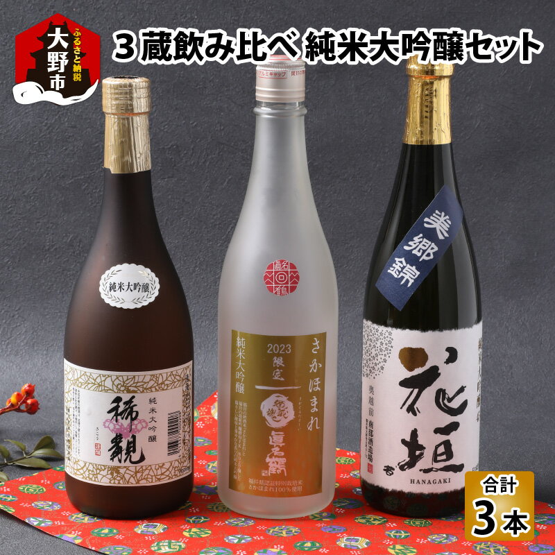 23位! 口コミ数「0件」評価「0」越前大野 3蔵飲みくらべ 純米大吟醸3本セット [B-052001]老舗 蔵元 すぐ届く 地酒 日本酒 酒蔵 プレゼント ギフト 贈り物 贈･･･ 