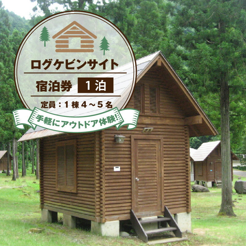 【ふるさと納税】手軽にアウトドア体験！ログケビンサイト宿泊券【宿泊券・キャンプ・アウトドア】 [B-020001]