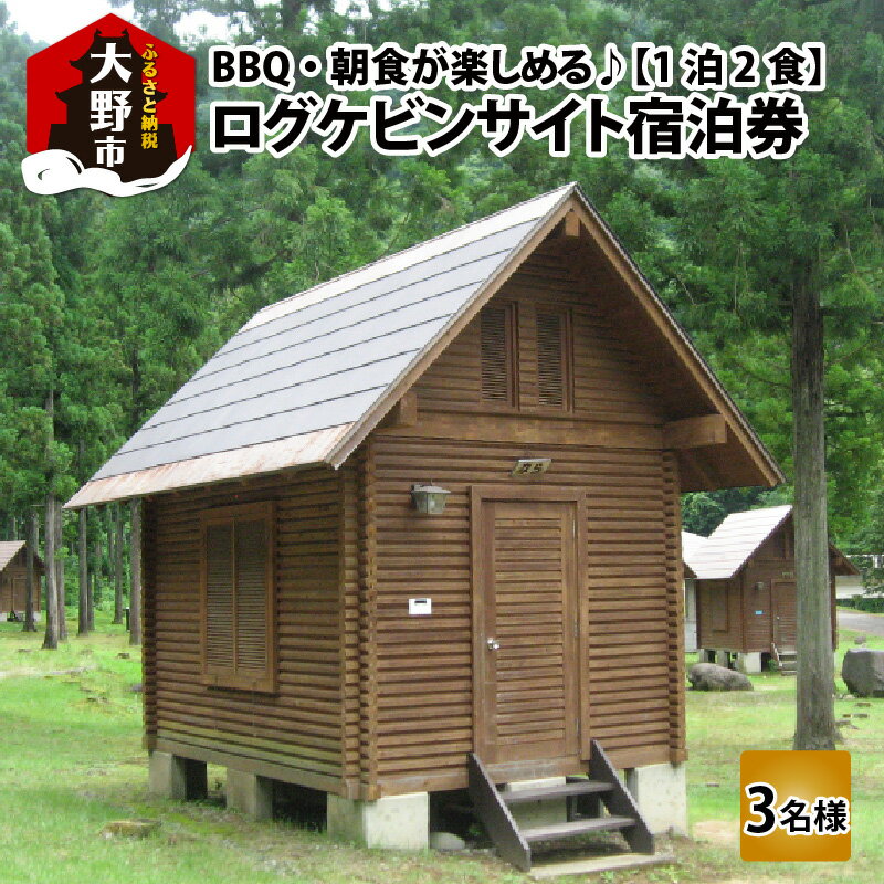 楽天福井県大野市【ふるさと納税】BBQ・朝食が楽しめる♪1泊2食付き ログケビンサイト宿泊券【3名様分】【宿泊券・キャンプ・アウトドア・バーベキュー】 [G-020001]