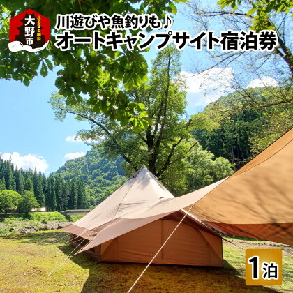 川遊びや魚釣りも♪ 前坂キャンプ場 オートキャンプサイト宿泊券【宿泊券・キャンプ・アウトドア】 [A-020002]