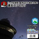 9位! 口コミ数「0件」評価「0」【令和5年産】【3ヶ月定期便】星降るまち 越前大野の「満天コシヒカリ」白米 10kg (5kg×2袋) × 3回 計 30kg 小分け 農薬･･･ 