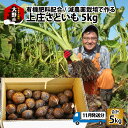 【ふるさと納税】【先行予約】【11月発送分】上庄さといも5kg 日本一の味をめざし、有機肥料配合、減