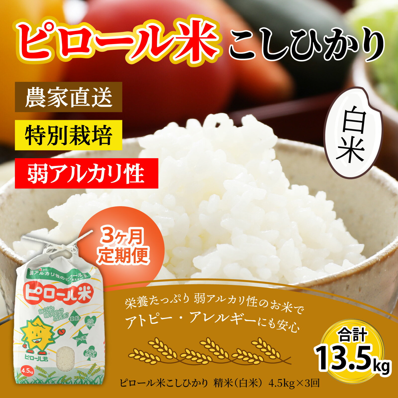 【ふるさと納税】【令和7年産 新米】【3ヶ月定期便】こだわりの米！弱アルカリ性のピロール米 こしひかり 白米 4.5kg×3回 計13.5kg [C-009004]