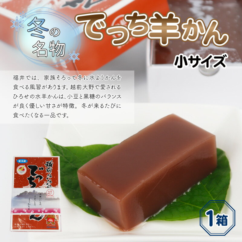 【ふるさと納税】【先行予約】福井県大野市 冬の名物 でっち羊かん お菓子のひろせ 水ようかん 小サイズ(490g)×1箱【11月～順次発送】[A-035005] | 甘くない こたつで食べる羊かん 贈答用 のし お歳暮 分厚い 寒天 大人気 手作り 冷蔵配送 国産 和菓子