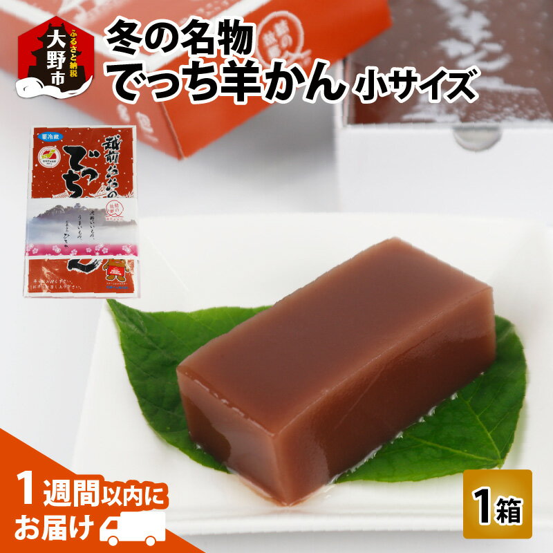 【ふるさと納税】福井県大野市 冬の名物 でっち羊かん お菓子のひろせ 水ようかん 小サイズ(490g)×1箱|甘くない こたつで食べる羊かん 贈答用 のし お歳暮 分厚い 寒天 大人気 手作り 冷蔵配送 国産 和菓子 送料無料[A-035005]