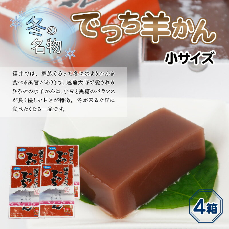 【ふるさと納税】福井県大野市 冬の名物 でっち羊かん お菓子のひろせ 水ようかん 小サイズ(約490g)×4箱 [A-035007] |甘くない こたつで食べる羊羹 贈答用 のし お歳暮 冷蔵配送 国産 和菓子 送料無料 分厚い 大人気 手作り