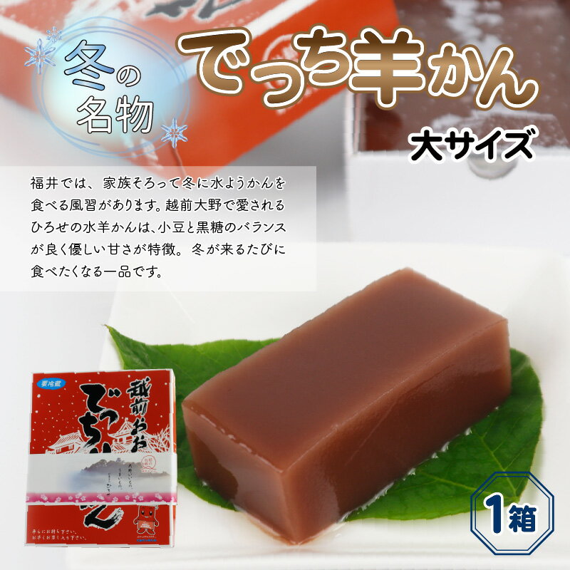 【ふるさと納税】福井県大野市 冬の名物 でっち羊かん お菓子のひろせ 水ようかん 大サイズ(約980g)×1箱 [A-035008] | 甘くない こたつで食べる羊羹 贈答用 のし お歳暮 冷蔵配送 国産 和菓子 送料無料