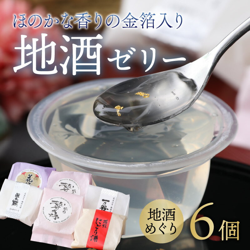 【ふるさと納税】【お菓子のひろせ】「地酒めぐり6個入り」ほのかな香りの金箔入り地酒ゼリー [A-035015]|ゼリー おやつ デザート 蔵元 お土産 プレゼント 健康 こだわり 安心 国産 ギフト 詰合せ お取り寄せ 母の日 父の日 お中元 お歳暮 老舗 お進物 お供え 実用的